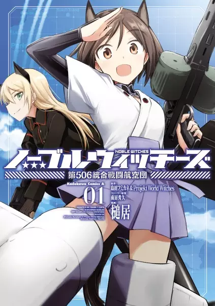 Cover Manga: Noble Witches: Dai-506 Tougou Sentou Koukuudan
