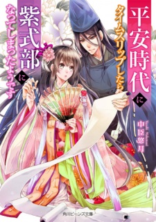 Sampul Manga Heian Jidai ni Time-slip shitara Murasaki Shikibu ni Natteshimatta you desu