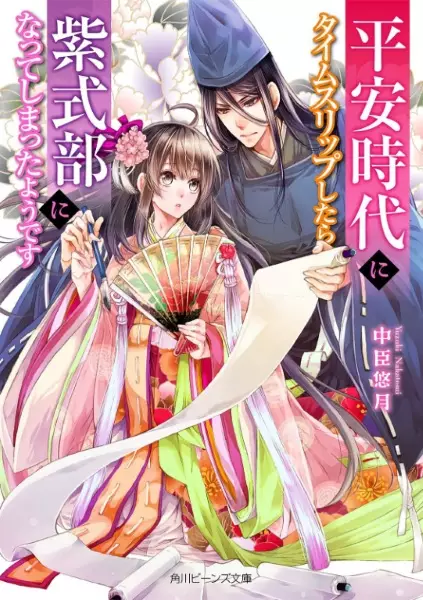 Gambar Cover Manga Heian Jidai ni Time-slip shitara Murasaki Shikibu ni Natteshimatta you desu