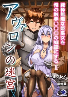 Sampul Manga Avalon no Meikyuu: Junsui Muku na Himemiko wo Ore no Shokushu ○○○ no Dorei ni Suru