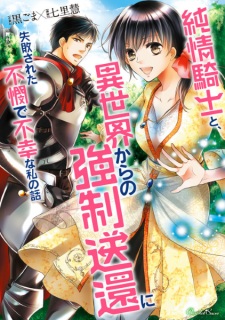 Sampul Manga Junjou Kishi to, Isekai kara no Kyousei Soukan ni Shippai sareta Fubin de Fukou na Watakushi no Hanashi