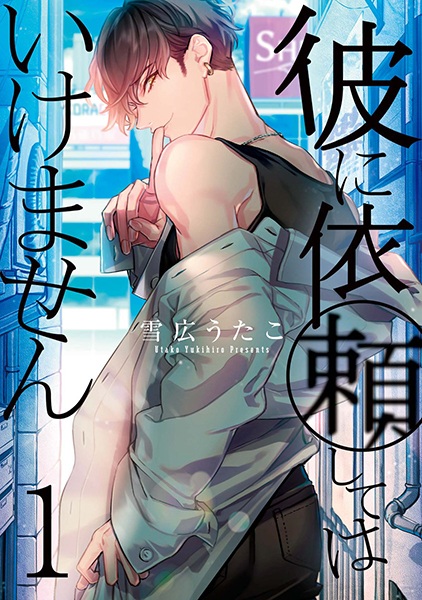 Gambar Cover Manga Kare ni Irai Shite wa Ikemasen