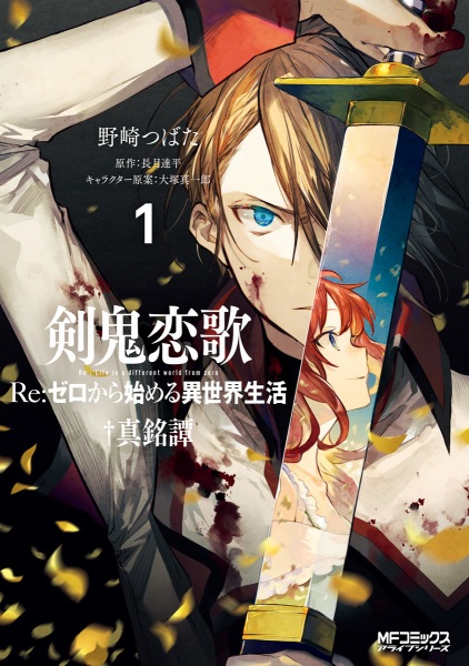Gambar Cover Manga Kenki Renka: Re:Zero kara Hajimeru Isekai Seikatsu†Shinmeitan