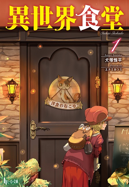 Manga cover Isekai Shokudou