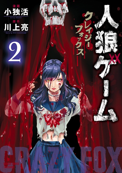 Manga image Jinrou Game: Crazy Fox