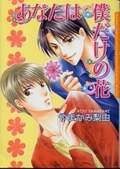 Sampul Manga Anata wa Boku dake no Hana
