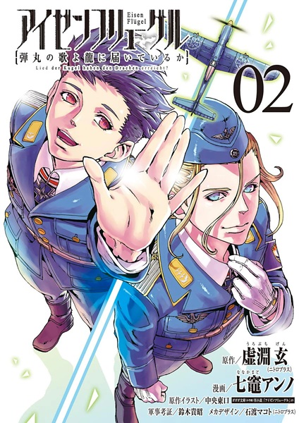 Manga image Eisen Flügel: Dangan no Uta yo Ryuu ni Todoiteiru ka