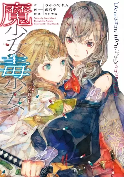 Gambar Cover Manga Mashoujo Dokushoujo: Lilith to Sara Jouenkou