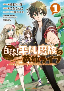 Sampul Manga Jishou! Heibon Mazoku no Eiyuu Life: B-kyuu Mazoku nanoni Cheat Dungeon wo Tsukutteshimatta Kekka