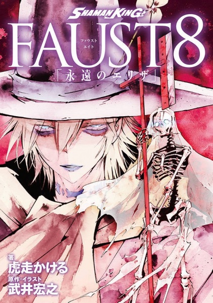 Manga cover Shaman King Faust 8: Eien no Eliza