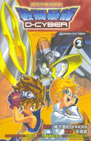 Manga image Digimon D-Cyber
