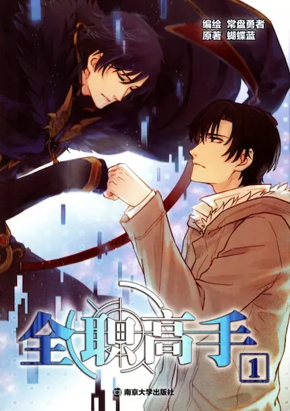 Cover Manga: Quanzhi Gaoshou