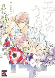 Sampul Manga Eden no Uragawa