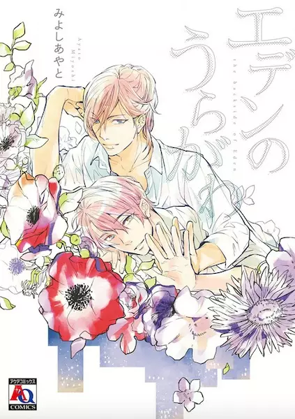 Gambar Cover Manga Eden no Uragawa