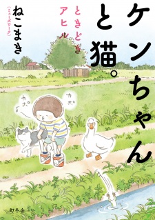 Sampul Manga Ken-chan to Neko. Tokidoki Ahiru