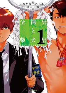 Sampul Manga Zenra Otoko to Shibainu Otoko: Keishichou Seikatsu Anzenbu Yuugeki Sousahan