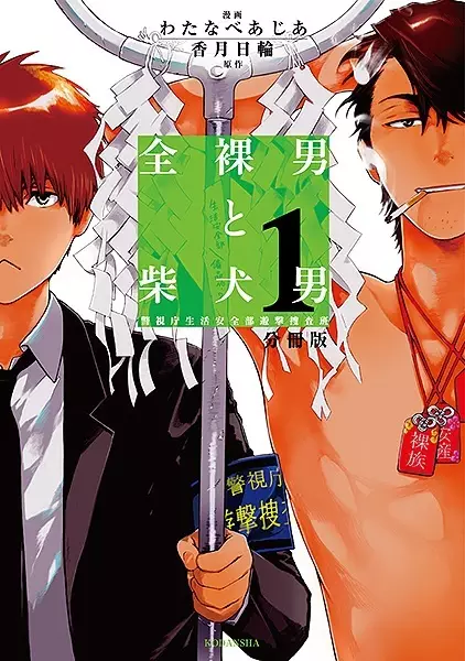 Gambar Cover Manga Zenra Otoko to Shibainu Otoko: Keishichou Seikatsu Anzenbu Yuugeki Sousahan