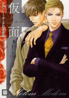 Sampul Manga Stanley Hawk no Jikenbo: Persona