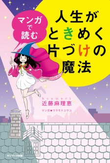 Sampul Manga Manga de Yomu Jinsei ga Tokimeku Katazuke no Mahou