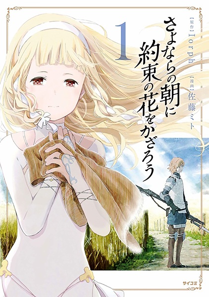 Gambar Cover Manga Sayonara no Asa ni Yakusoku no Hana wo Kazarou