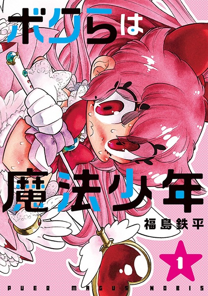 Manga cover Bokura wa Mahou Shounen
