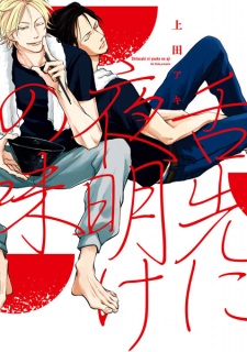 Sampul Manga Shitasaki ni Yoake no Aji