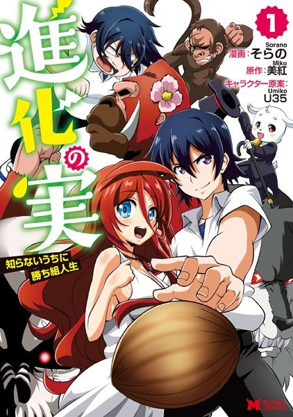 Gambar Cover Manga Shinka no Mi: Shiranai Uchi ni Kachigumi Jinsei