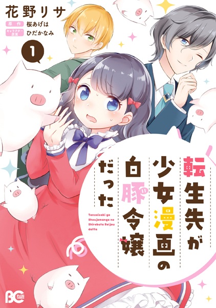 Gambar Cover Manga Tensei-saki ga Shoujo Manga no Shirobuta Reijou datta