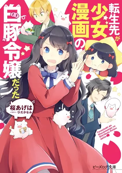 Gambar Cover Manga Tensei-saki ga Shoujo Manga no Shirobuta Reijou datta