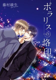 Sampul Manga Polaris no Rakuin