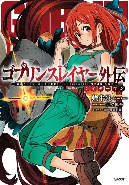 Gambar Cover Manga Goblin Slayer Gaiden: Year One