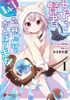 Sampul Manga Chibikko Kenja, Lv.1 kara Isekai de Ganbarimasu!