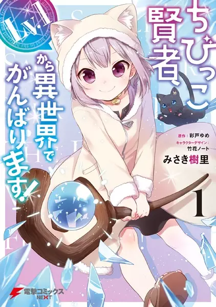 Gambar Cover Manga Chibikko Kenja, Lv.1 kara Isekai de Ganbarimasu!