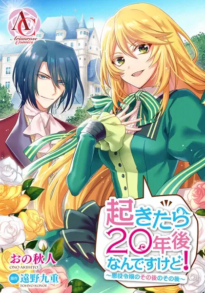 Gambar Cover Manga Okitara 20-nengo Nandesu kedo!: Akuyaku Reijou no Sonogo no Sonogo