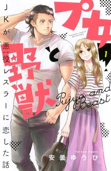 Gambar Cover Manga Pujo to Yajuu: JK ga Heel Wrestler ni Koishita Hanashi