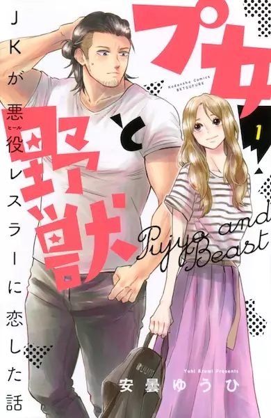 Gambar Cover Manga Pujo to Yajuu: JK ga Heel Wrestler ni Koishita Hanashi