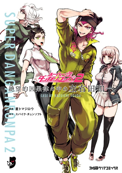 Gambar Cover Manga Super Danganronpa 2: Zetsubouteki Ingaritsu no Naka no Souda Kazuichi