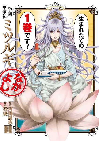 Gambar Cover Manga Gakuen Kakumeiden Mitsurugi Nakayoshi