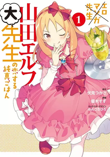Gambar Cover Manga Eromanga-sensei: Yamada Elf Daisensei no Koisuru Junshin Gohan