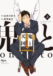 Sampul Manga Oni to Tengoku