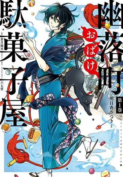 Gambar Cover Manga Yuuraku-chou Obake Dagashiya