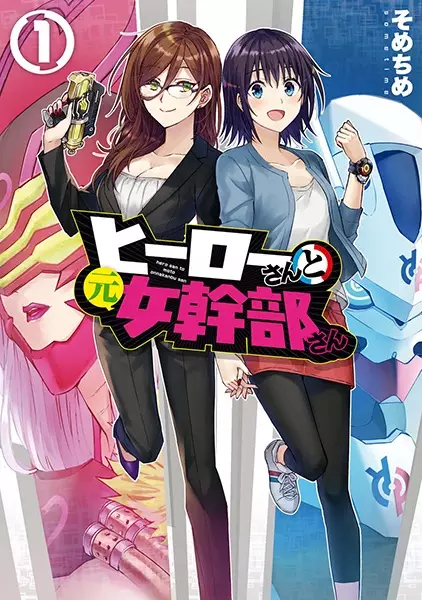 Cover Manga: Hero-san to Moto Onna Kanbu-san