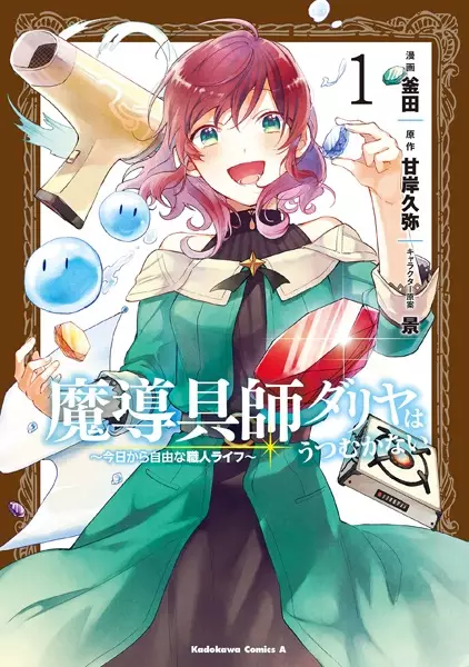 Gambar Cover Manga Madougushi Dahliya wa Utsumukanai: Kyou kara Jiyuu na Shokunin Life