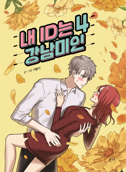 Manga image My ID Is Gangnam Beauty!