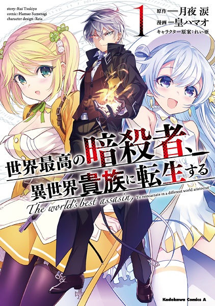 Manga Cover: Sekai Saikou no Ansatsusha, Isekai Kizoku ni Tensei suru