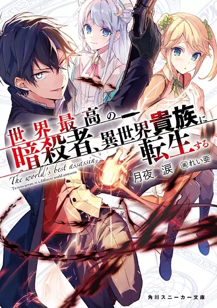 Gambar Cover Manga Sekai Saikou no Ansatsusha, Isekai Kizoku ni Tensei suru