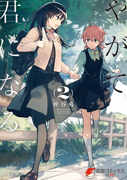 Manga image Yagate Kimi ni Naru