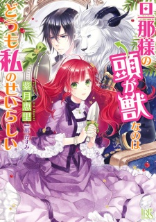 Sampul Manga Dannasama no Atama ga Kemono nano wa Doumo Watashi no Sei Rashii