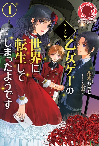 Manga cover Yandere-kei Otome Game no Sekai ni Tensei shiteshimatta you desu