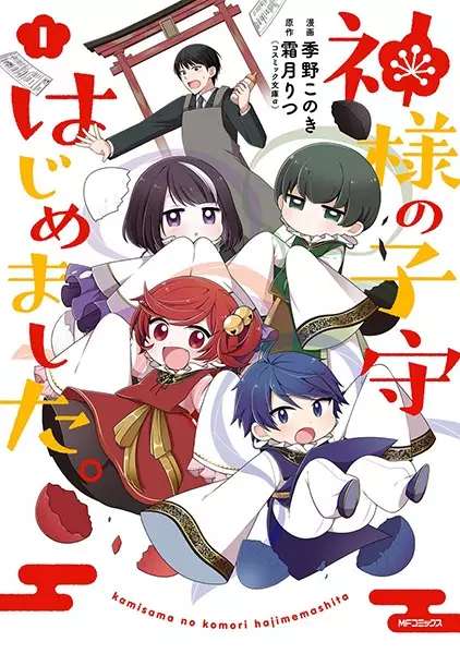 Gambar Cover Manga Kamisama no Komori Hajimemashita.